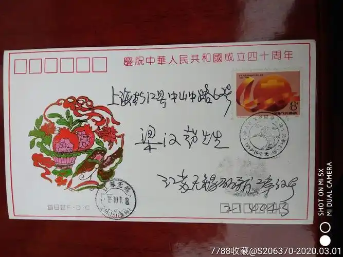 中华人民共和国成立四十周年纪念封