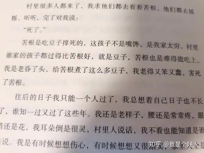 余华《活着》中"苦根"因为吃豆子撑死的情节是否过于突兀? - 知乎