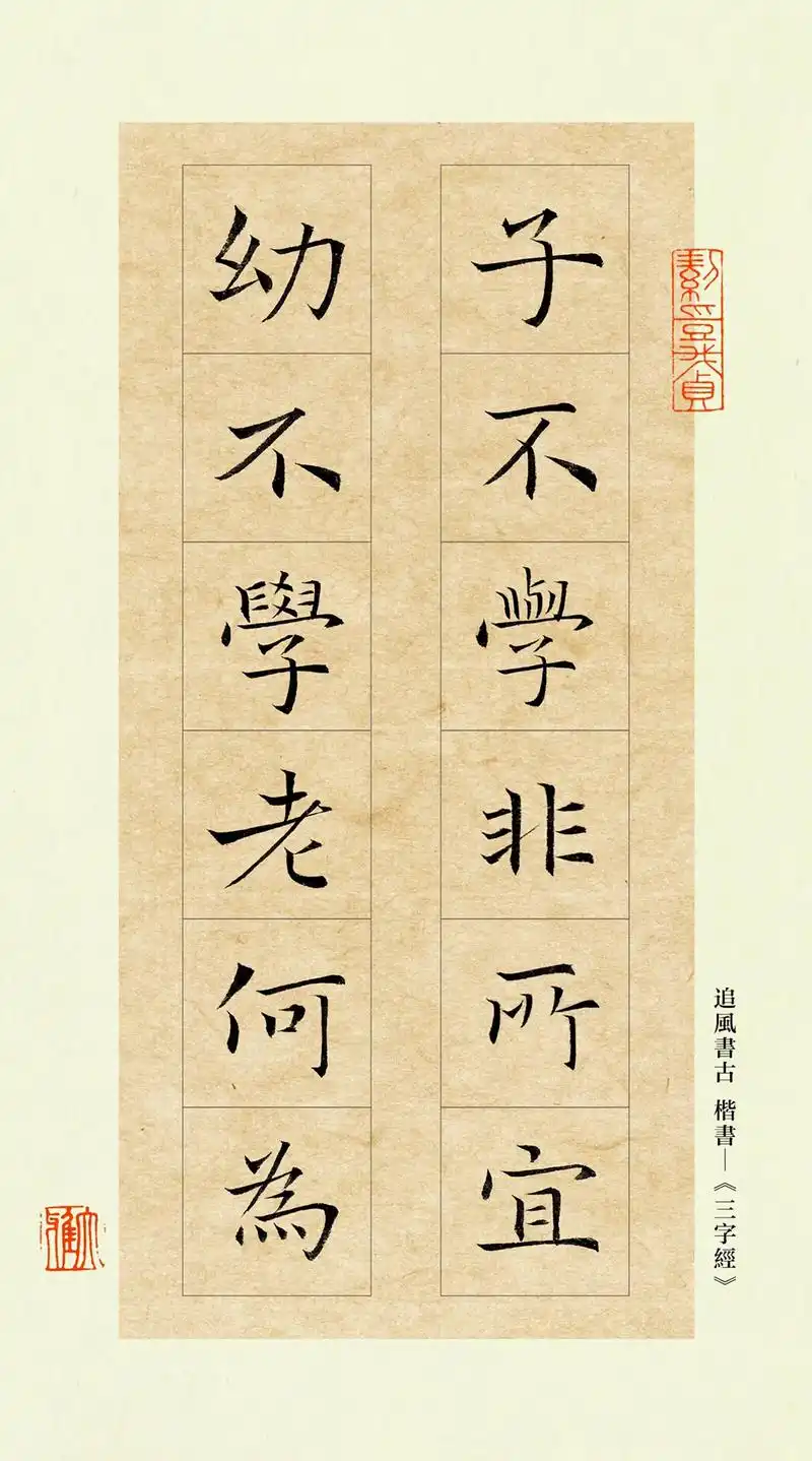 楷书三字经;#书法 #毛笔字 #写字是一种生活 #每天坚持练 - 抖音