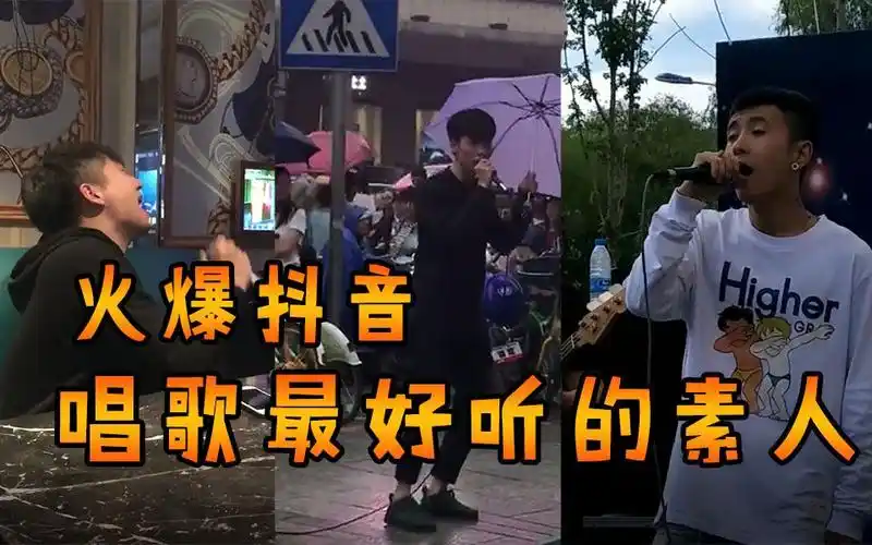 火爆抖音,盘点那些抖音里唱歌最好听的素人,耳朵都要怀孕了!