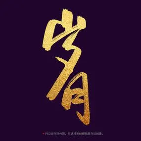 致青春毛笔字设计图片_书法字_编号11129099_红动中国