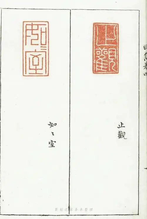 篆刻印谱|《印隽》4-04卷/明代万历三十八年钤印本/梁袠篆刻汪道会等