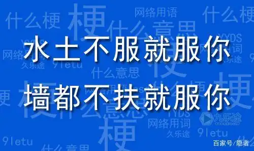 水土不服就服你墙都不服就服你