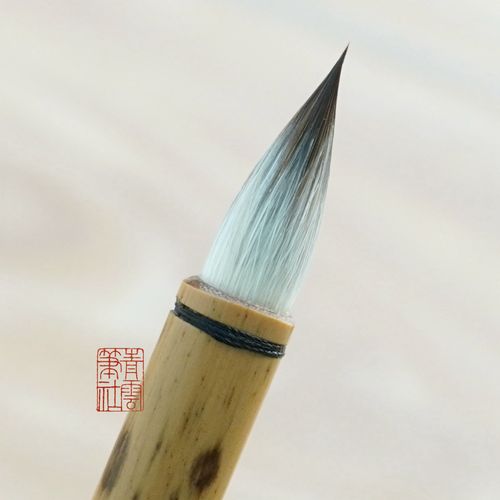 青云笔社玄素狼羊紫兼毫毛笔