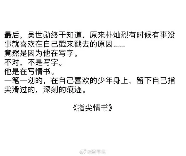 灿勋超话#灿勋长长久久#翻了下,这些神文的经典句段都太棒了,写灿勋文