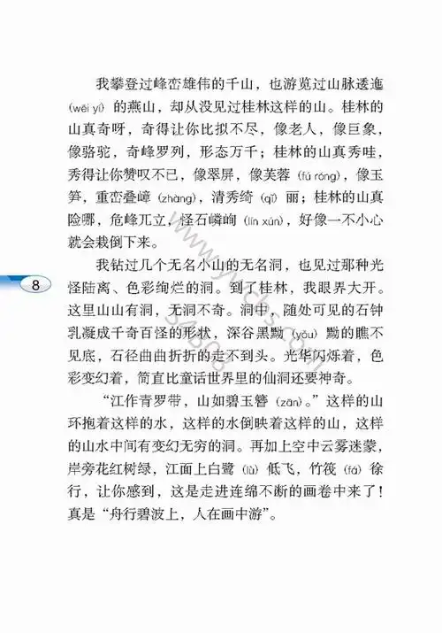 桂林山水电子教材