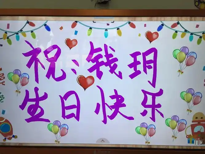钱玥小朋友生日快乐
