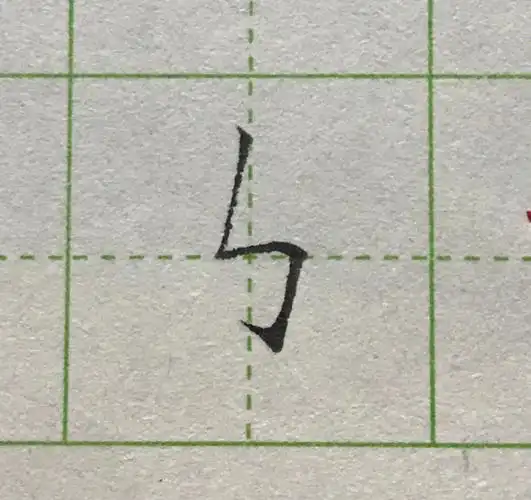 复合笔画,但是这个笔画并不难,用到这个笔画的字很难#每日练字打卡