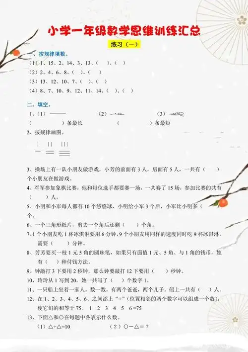 小学一年级数学思维训练题集锦,打印给孩子练习,成绩一路领先 - 265