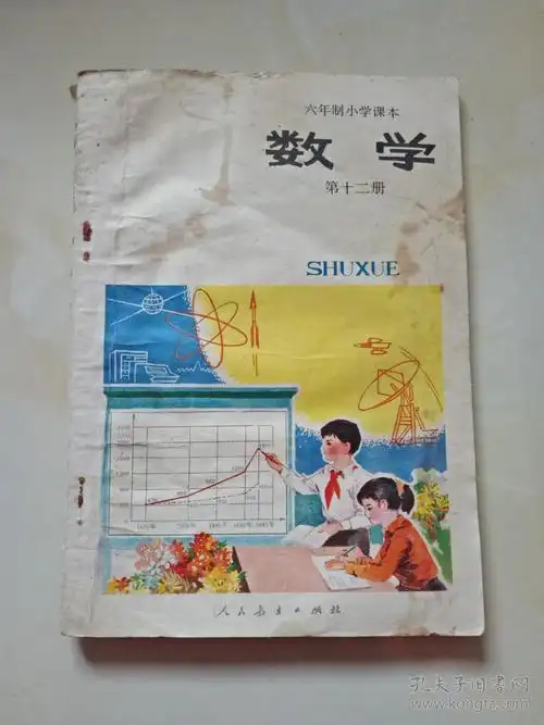 八十年代老课本【小学·数学·第十二册·试用本】