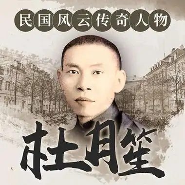 民国人物列传-枭雄杜月笙的传奇人生