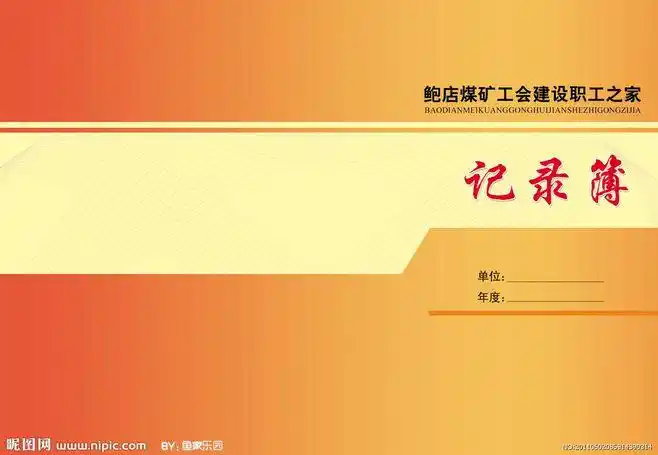 记录簿/封面设计/封面/记录本/煤矿/psd