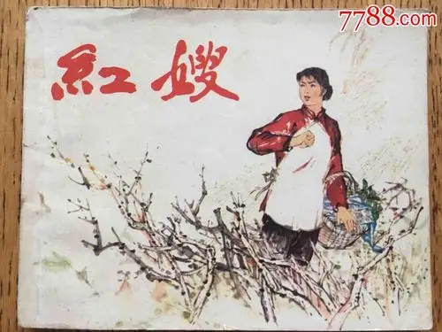 红嫂,连环画/小人书【新华书苑】_第1张_7788连环画
