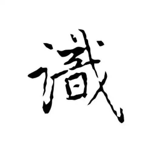 行书识字
