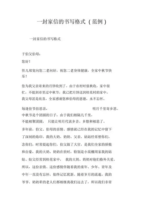一封家信的书写格式范例doc