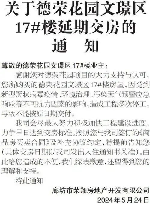 通知!廊坊一小区延期交房!