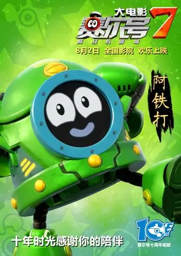 《赛尔号大电影7》阿铁打