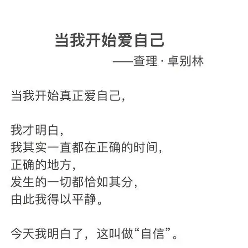 今天我明白了这叫做自信