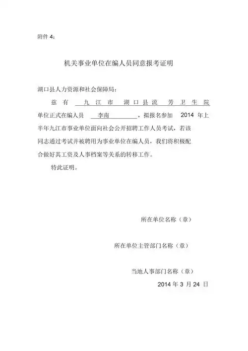 机关事业单位在编人员同意报考证明.docx