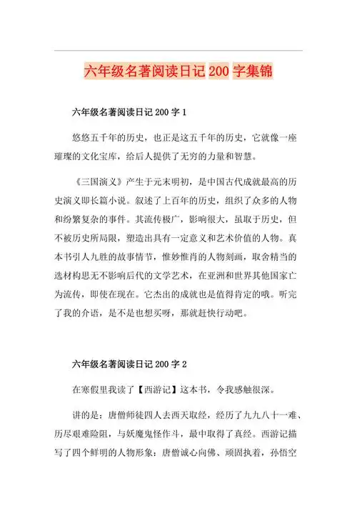 六年级名著阅读日记200字集锦