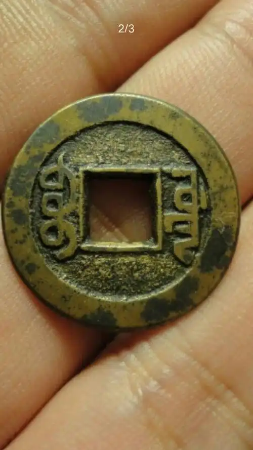 乾隆通宝宝源局样钱