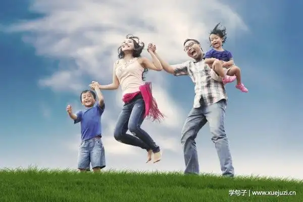 幸福家庭的句子及图片