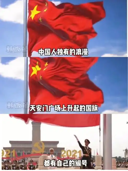 中国人独有的浪漫95天安门广场上升起的国旗9899都有自己的编号