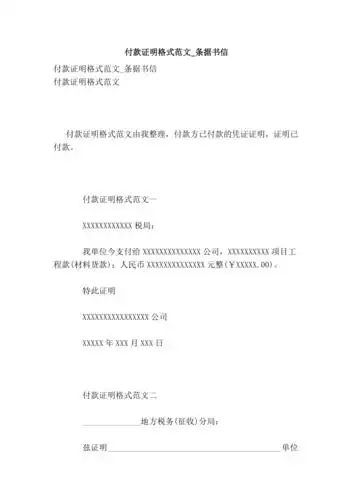 付款证明格式范文条据书信