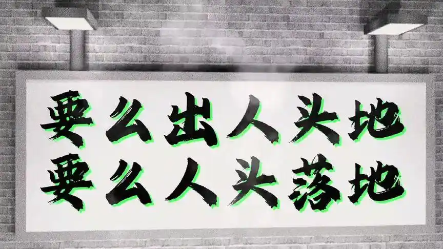 要混就混出个名堂,要学就学出个样貌,要么出人头地