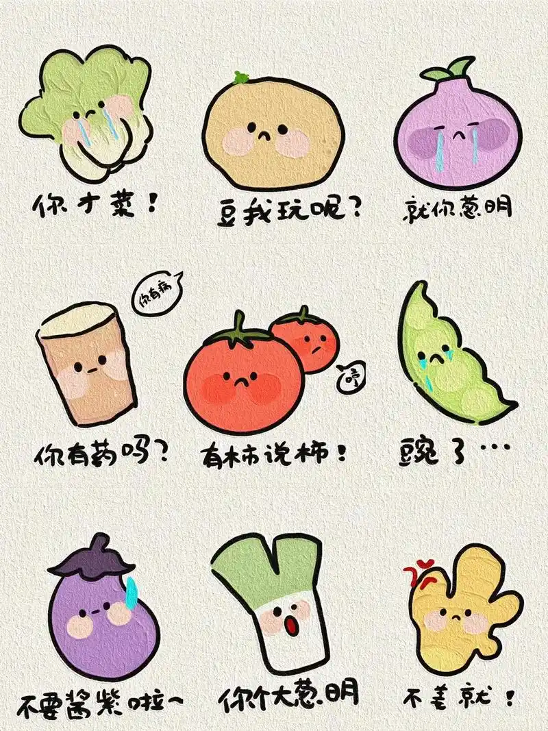 可可爱爱蔬菜表情包简笔画.