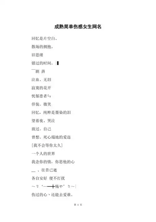 成熟简单伤感女生网名