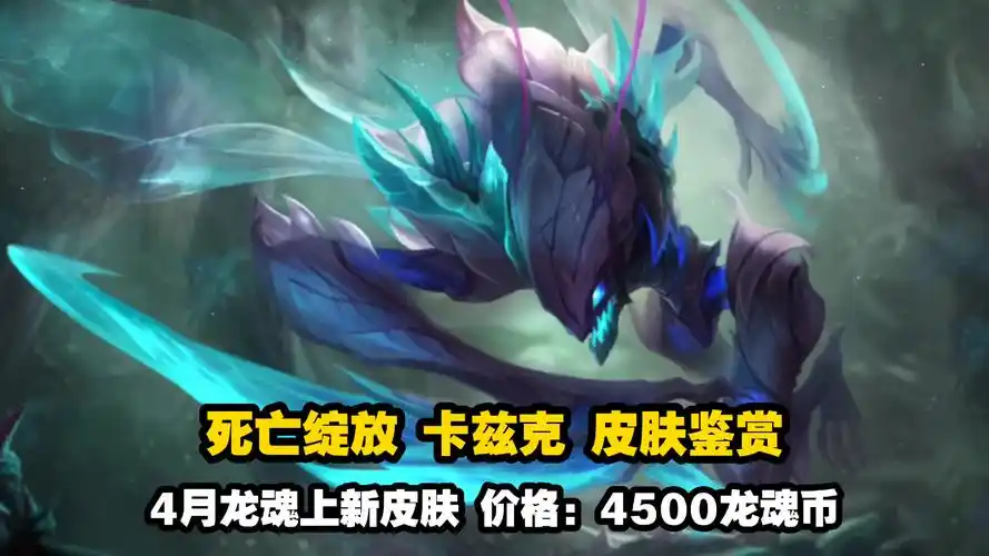 lol手游【死亡绽放-螳螂】皮肤鉴赏:4月龙魂商店上新皮肤!4500龙魂币!