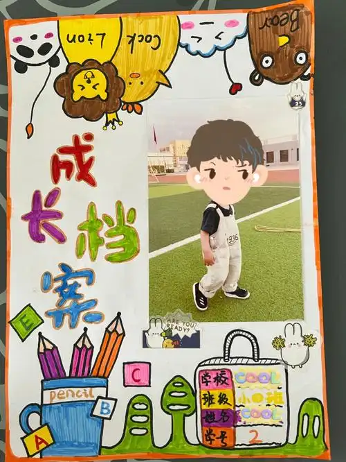 幼儿园成长档案