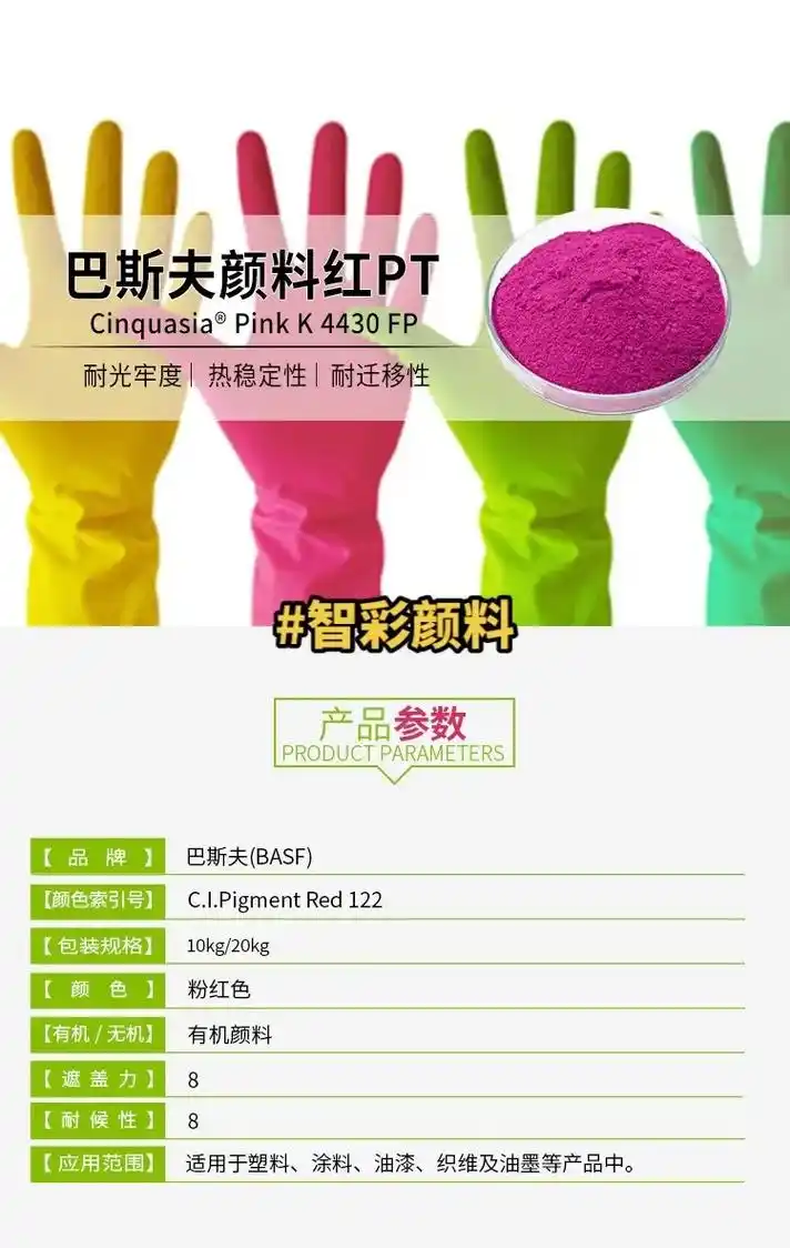 巴斯夫有机颜料.巴斯夫pt粉红 basf cinquasia - 抖音