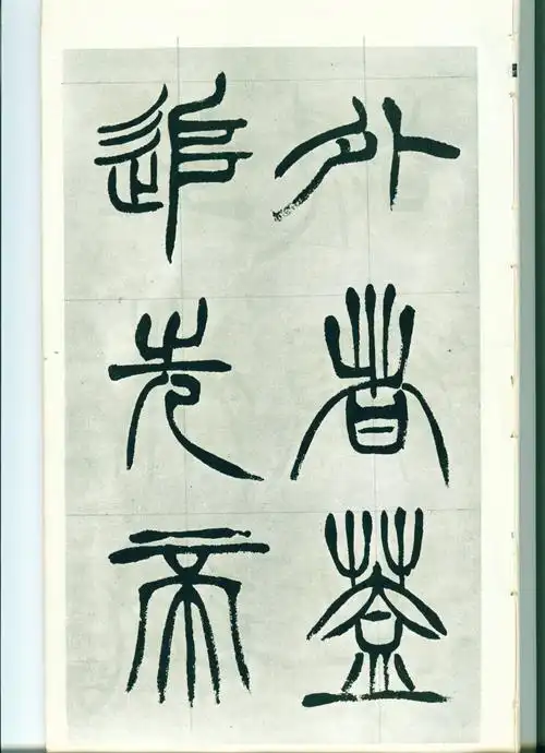 清代徐三庚篆书《出师表》