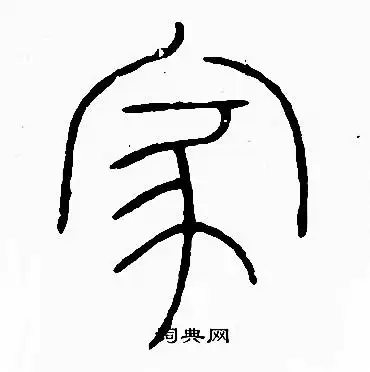 家篆书怎么写好看家字的篆书书法写法家毛笔篆书书法欣赏