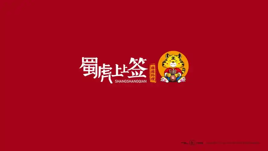 《属虎上上签》麻辣串串标志提案