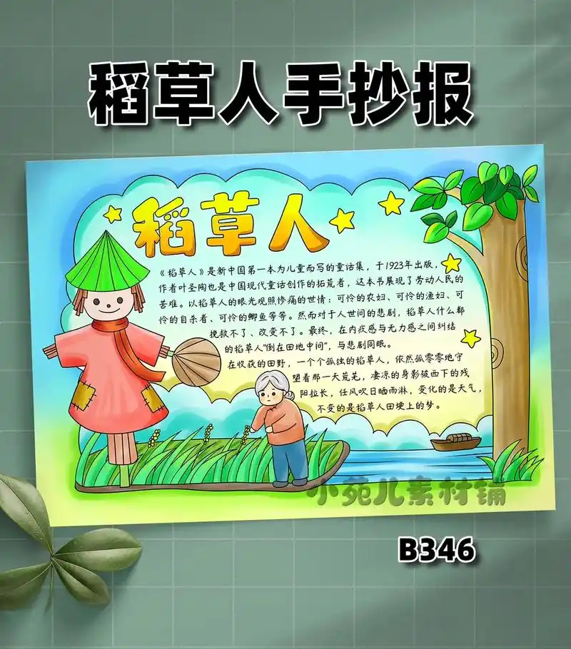 稻草人手抄报.#小学生手抄报 #小学语文 #儿童画 #稻草人 - 抖音