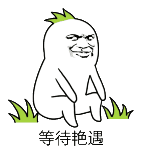 等待艳遇艳遇等待表情