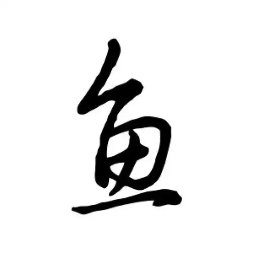 行书鱼字