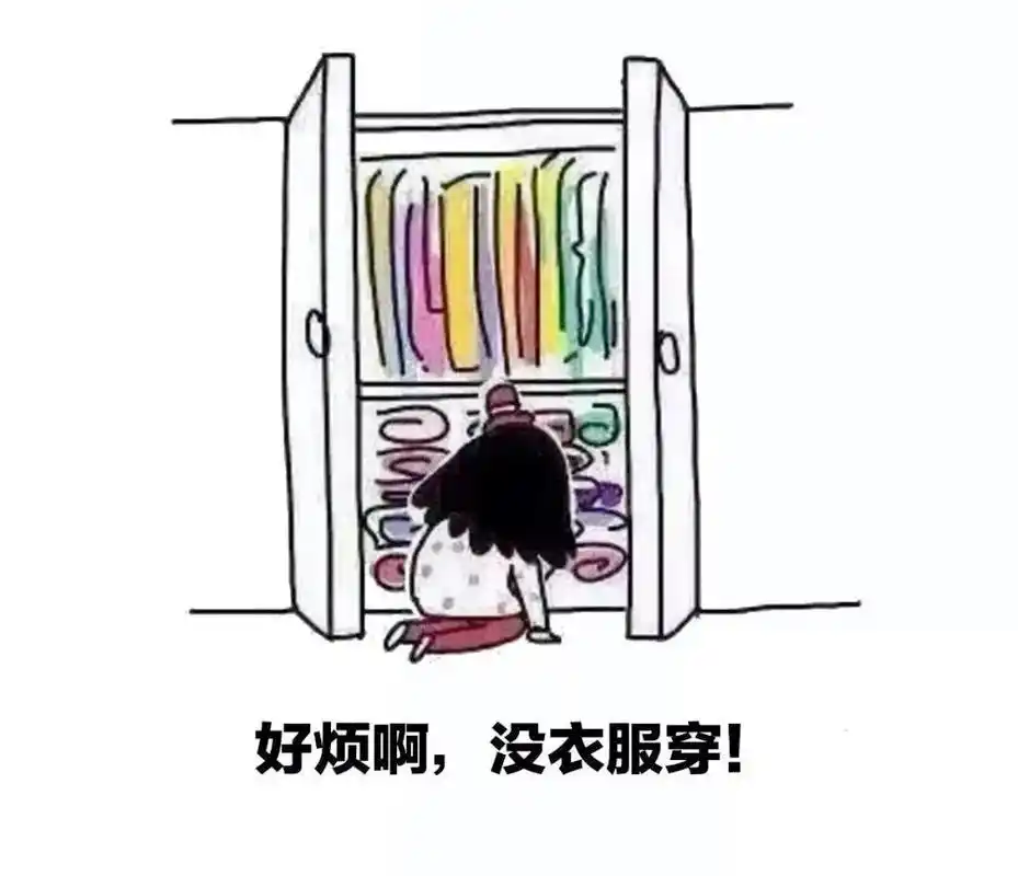 因为即便有满衣柜的衣服,女生也永远会觉得差一件,出去玩的时候也愁不