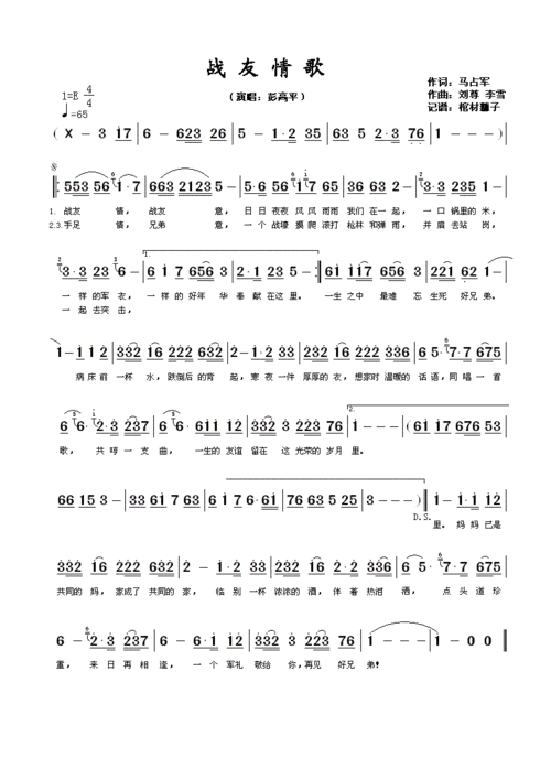 战友情歌 彭高平 歌谱 简谱