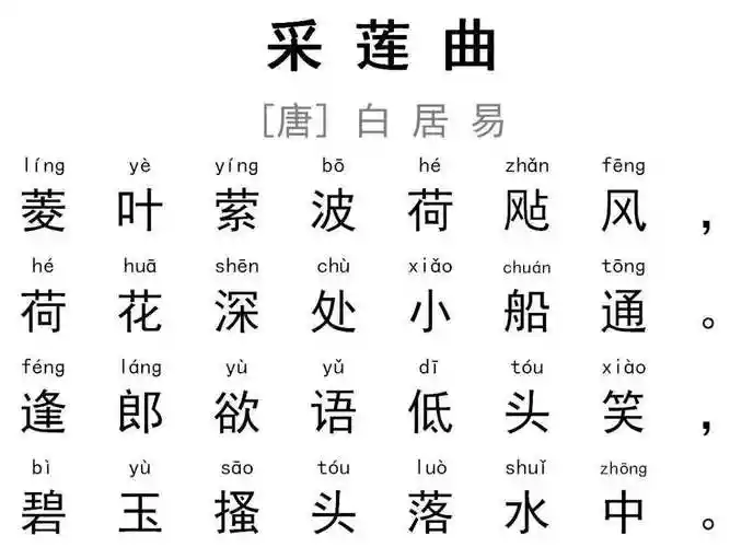 采莲曲拼音版翻译白居易