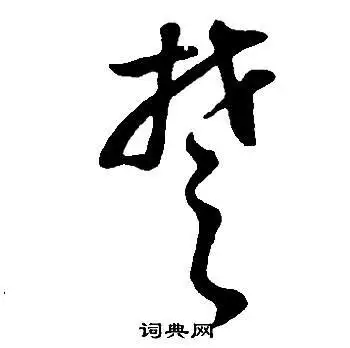 楚字草书写法_楚草书怎么写好看_楚书法图片_词典网