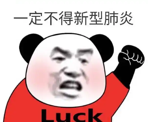 肺炎_肺炎表情包大全_斗图大全