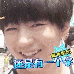 王俊凯笑容还是一个字哈哈哈gif动图_动态图_表情包下载_soogif