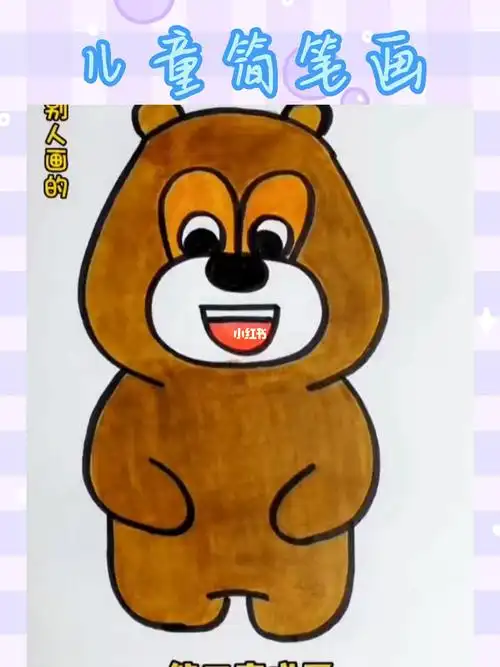 熊二简笔画