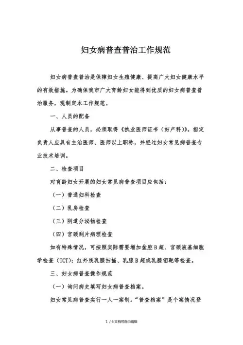 妇女病普查普治工作规范