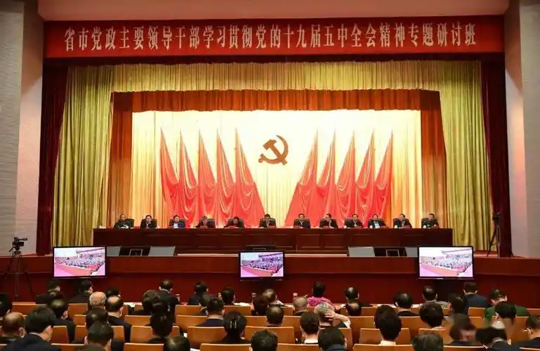 省市党政主要领导干部学习贯彻党的十九届五中全会精神专题研讨班3月