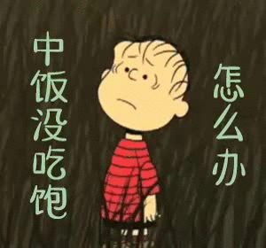 中饭没吃饱怎么办